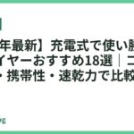 【2026年最新】充電式で使い勝手抜群のドライヤーおすすめ18選｜コードレス感覚・携帯性・速乾力で比較