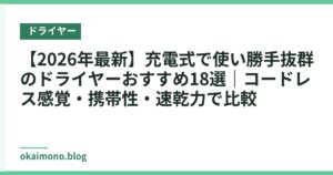 【2026年最新】充電式で使い勝手抜群のドライヤーおすすめ18選｜コードレス感覚・携帯性・速乾力で比較