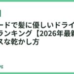 低温モードで髪に優しいドライヤーおすすめランキング【2026年最新】ダメージレスな乾かし方