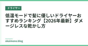 低温モードで髪に優しいドライヤーおすすめランキング【2026年最新】ダメージレスな乾かし方