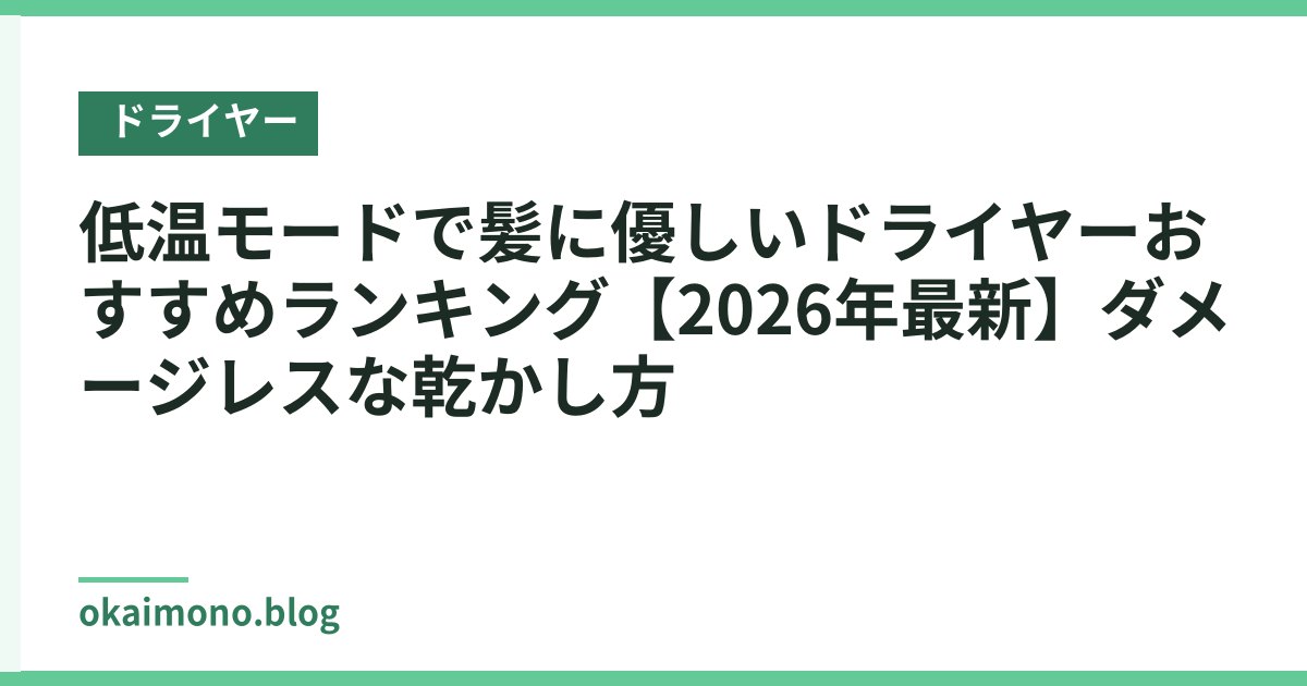 低温モードで髪に優しいドライヤーおすすめランキング【2026年最新】ダメージレスな乾かし方