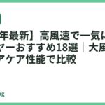 【2026年最新】高風速で一気に乾かすドライヤーおすすめ18選｜大風量・速乾・ヘアケア性能で比較