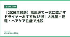【2026年最新】高風速で一気に乾かすドライヤーおすすめ18選｜大風量・速乾・ヘアケア性能で比較