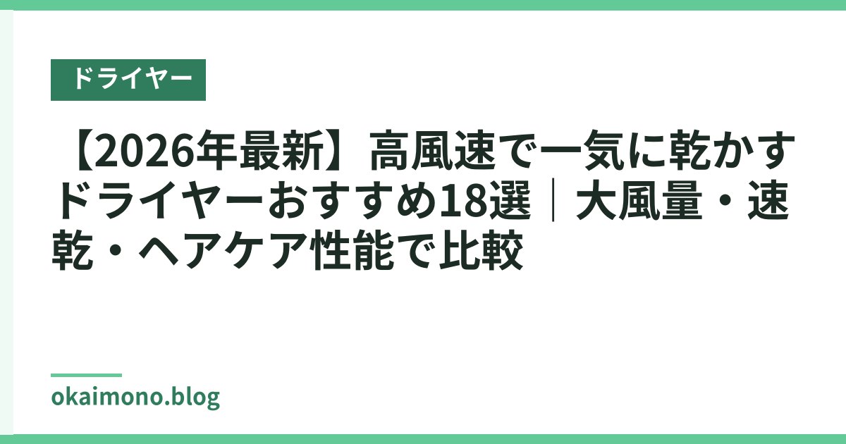 【2026年最新】高風速で一気に乾かすドライヤーおすすめ18選｜大風量・速乾・ヘアケア性能で比較
