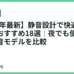 【2026年最新】静音設計で快適なドライヤーおすすめ18選｜夜でも使いやすい低騒音モデルを比較