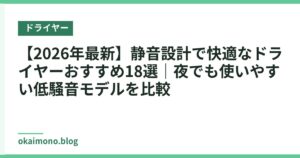 【2026年最新】静音設計で快適なドライヤーおすすめ18選｜夜でも使いやすい低騒音モデルを比較