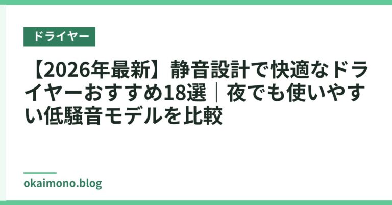 【2026年最新】静音設計で快適なドライヤーおすすめ18選|夜でも使いやすい低騒音モデルを比較