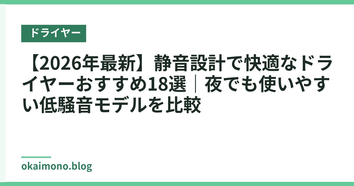 【2026年最新】静音設計で快適なドライヤーおすすめ18選｜夜でも使いやすい低騒音モデルを比較