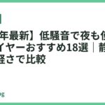 【2026年最新】低騒音で夜も使いやすいドライヤーおすすめ18選｜静かさ・速乾・軽さで比較