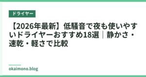 【2026年最新】低騒音で夜も使いやすいドライヤーおすすめ18選｜静かさ・速乾・軽さで比較