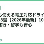 海外でも使える電圧対応ドライヤーおすすめ18選【2026年最新】100-240V対応で旅行・留学も安心
