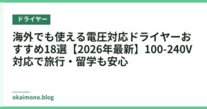 海外でも使える電圧対応ドライヤーおすすめ18選【2026年最新】100-240V対応で旅行・留学も安心