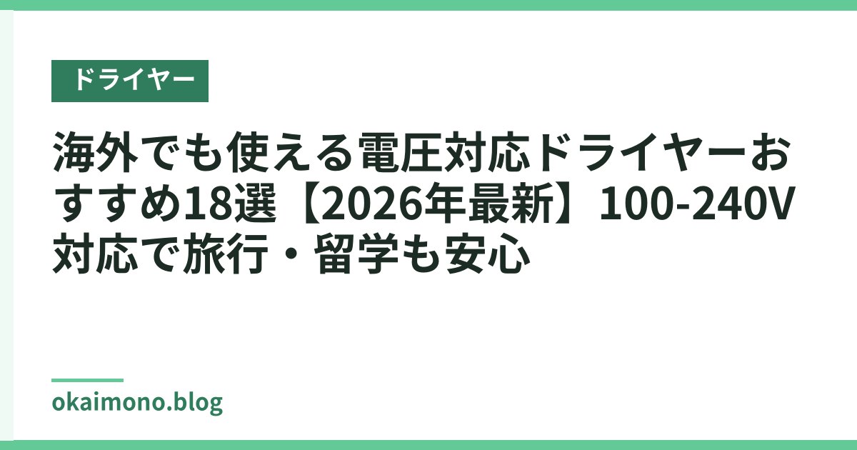 海外でも使える電圧対応ドライヤーおすすめ18選【2026年最新】100-240V対応で旅行・留学も安心