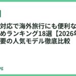 電圧切替対応で海外旅行にも便利なドライヤーおすすめランキング18選【2026年最新】変圧器不要の人気モデル徹底比較