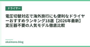 電圧切替対応で海外旅行にも便利なドライヤーおすすめランキング18選【2026年最新】変圧器不要の人気モデル徹底比較