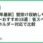 【2026年最新】壁掛け収納しやすいドライヤーおすすめ18選｜省スペース・軽量・ホルダー対応で比較