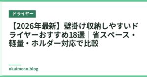 【2026年最新】壁掛け収納しやすいドライヤーおすすめ18選｜省スペース・軽量・ホルダー対応で比較