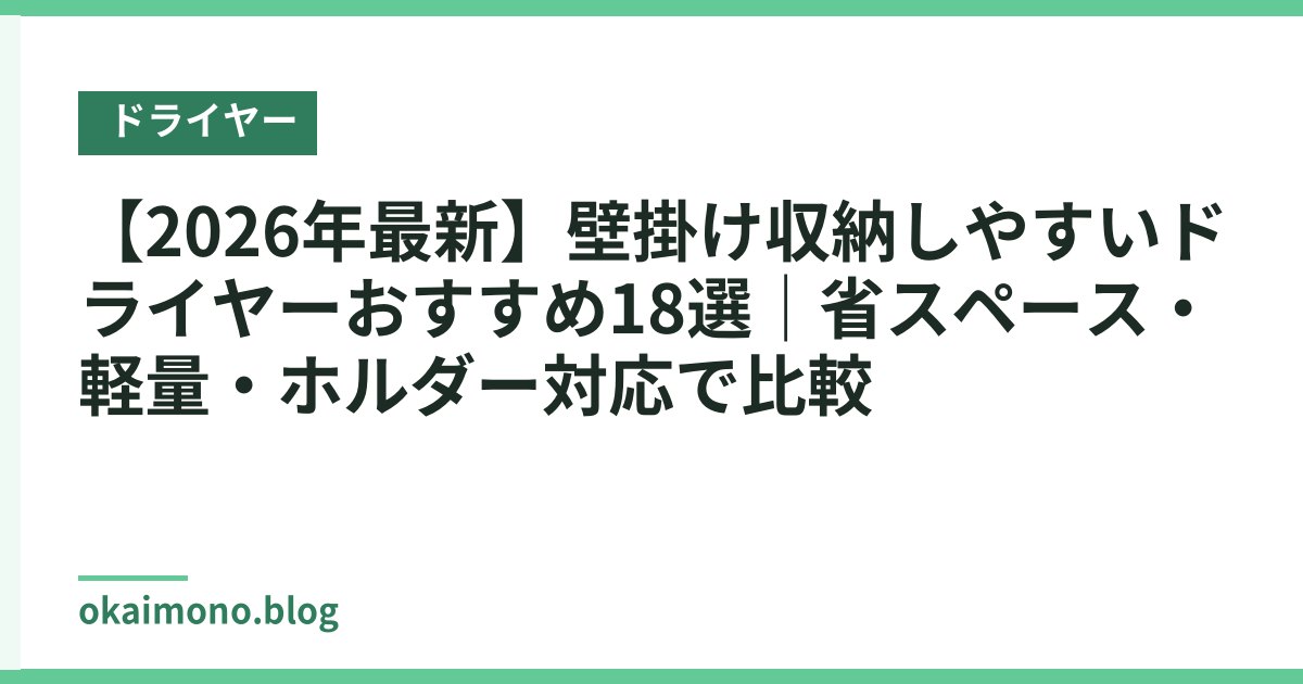 【2026年最新】壁掛け収納しやすいドライヤーおすすめ18選｜省スペース・軽量・ホルダー対応で比較
