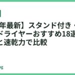【2026年最新】スタンド付き・自立しやすいドライヤーおすすめ18選｜置きやすさと速乾力で比較