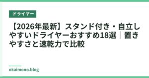 【2026年最新】スタンド付き・自立しやすいドライヤーおすすめ18選｜置きやすさと速乾力で比較