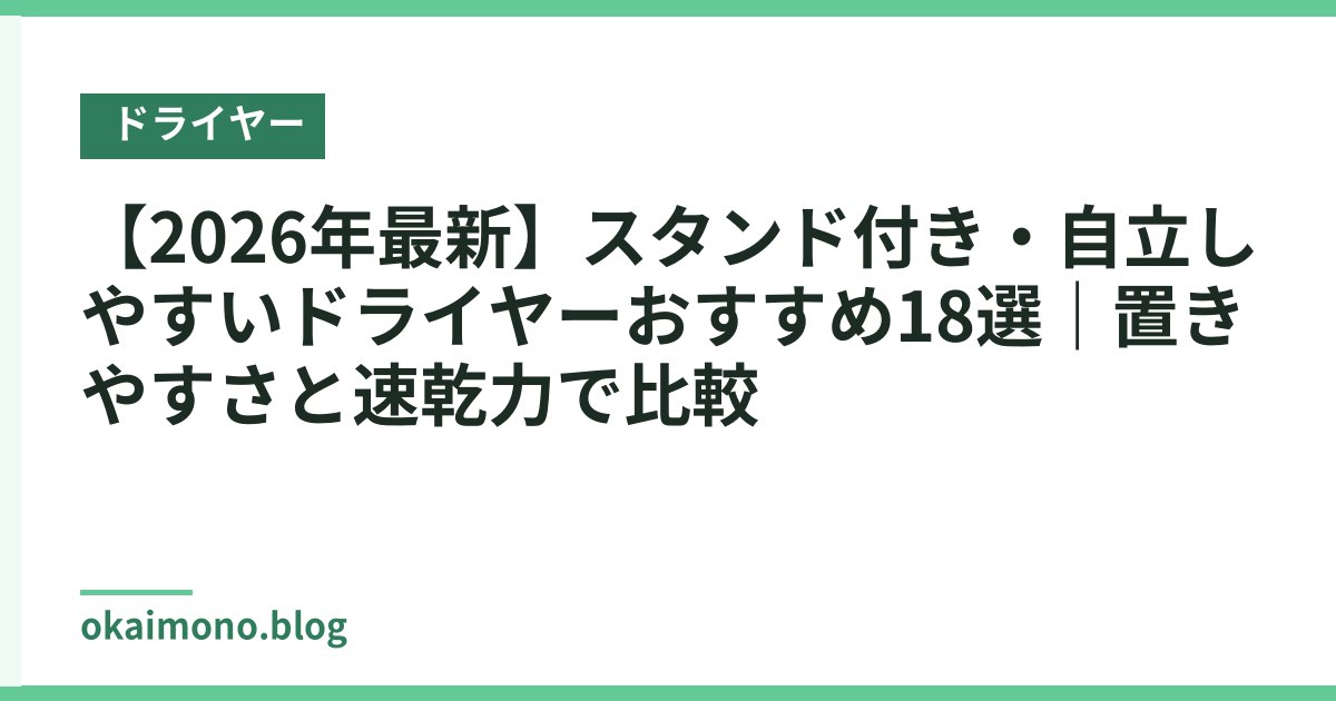 【2026年最新】スタンド付き・自立しやすいドライヤーおすすめ18選｜置きやすさと速乾力で比較