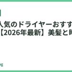 女性に人気のドライヤーおすすめランキング【2026年最新】美髪と時短を両立