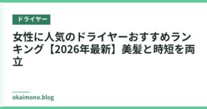 女性に人気のドライヤーおすすめランキング【2026年最新】美髪と時短を両立