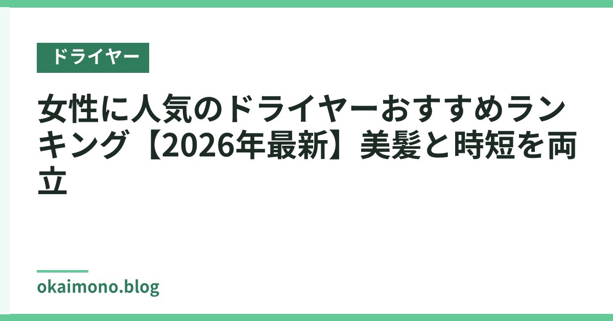 女性に人気のドライヤーおすすめランキング【2026年最新】美髪と時短を両立