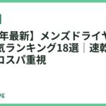 【2026年最新】メンズドライヤーおすすめ人気ランキング18選｜速乾・頭皮ケア・コスパ重視