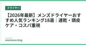 【2026年最新】メンズドライヤーおすすめ人気ランキング18選｜速乾・頭皮ケア・コスパ重視