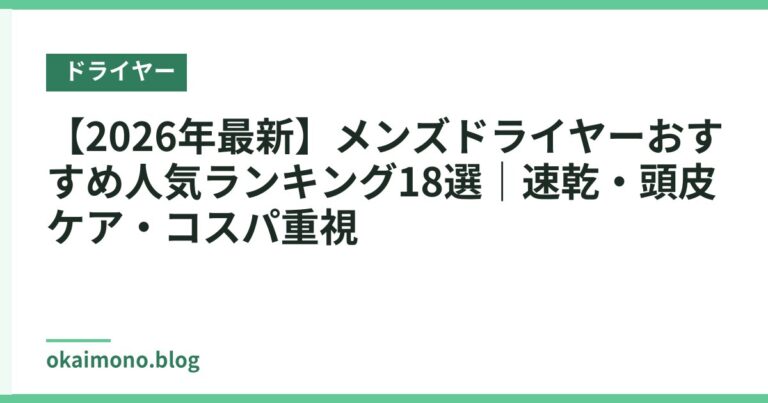 【2026年最新】メンズドライヤーおすすめ人気ランキング18選|速乾・頭皮ケア・コスパ重視