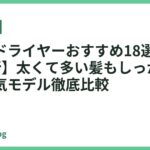 メンズドライヤーおすすめ18選【2026年最新】太くて多い髪もしっかり乾かす人気モデル徹底比較