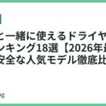 子どもと一緒に使えるドライヤーおすすめランキング18選【2026年最新】静音・安全な人気モデル徹底比較