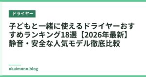子どもと一緒に使えるドライヤーおすすめランキング18選【2026年最新】静音・安全な人気モデル徹底比較