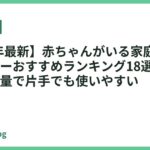 【2026年最新】赤ちゃんがいる家庭に安心なドライヤーおすすめランキング18選｜静音・低温・軽量で片手でも使いやすい