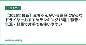【2026年最新】赤ちゃんがいる家庭に安心なドライヤーおすすめランキング18選｜静音・低温・軽量で片手でも使いやすい