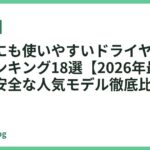 高齢者にも使いやすいドライヤーおすすめランキング18選【2026年最新】軽くて安全な人気モデル徹底比較
