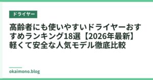 高齢者にも使いやすいドライヤーおすすめランキング18選【2026年最新】軽くて安全な人気モデル徹底比較