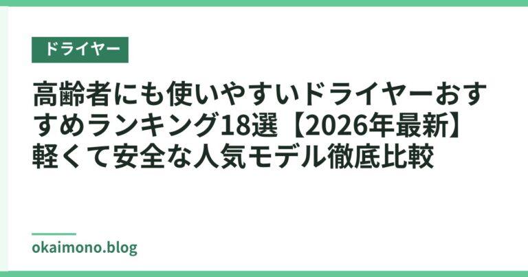 高齢者にも使いやすいドライヤーおすすめランキング18選【2026年最新】軽くて安全な人気モデル徹底比較