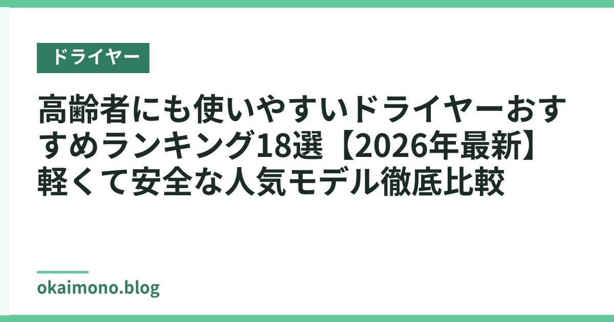 高齢者にも使いやすいドライヤーおすすめランキング18選【2026年最新】軽くて安全な人気モデル徹底比較