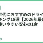 シニア世代におすすめのドライヤー人気ランキング18選【2026年最新】｜軽くて使いやすい安心の1台