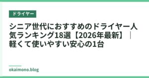 シニア世代におすすめのドライヤー人気ランキング18選【2026年最新】｜軽くて使いやすい安心の1台