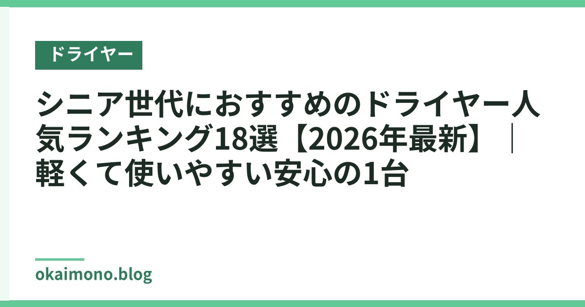 シニア世代におすすめのドライヤー人気ランキング18選【2026年最新】｜軽くて使いやすい安心の1台