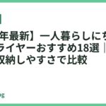【2026年最新】一人暮らしにちょうどいいドライヤーおすすめ18選｜速乾・軽量・収納しやすさで比較