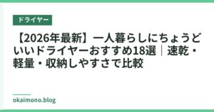 【2026年最新】一人暮らしにちょうどいいドライヤーおすすめ18選｜速乾・軽量・収納しやすさで比較