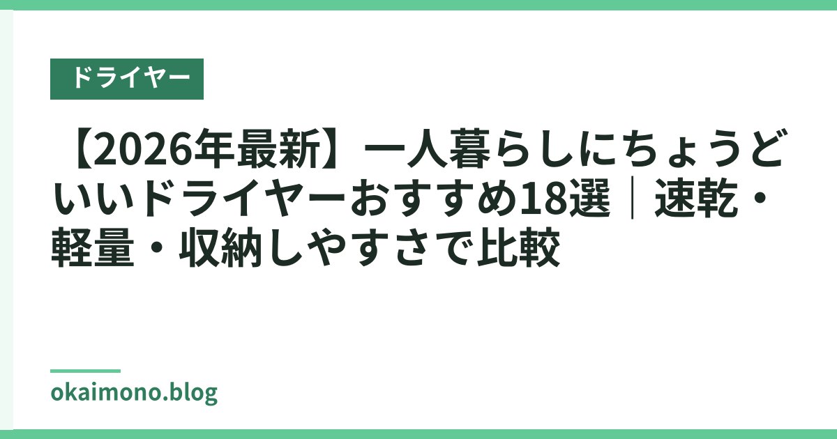 【2026年最新】一人暮らしにちょうどいいドライヤーおすすめ18選｜速乾・軽量・収納しやすさで比較