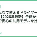家族みんなで使えるドライヤーおすすめ18選【2026年最新】子供からお年寄りまで安心の共用モデルを比較