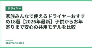 家族みんなで使えるドライヤーおすすめ18選【2026年最新】子供からお年寄りまで安心の共用モデルを比較