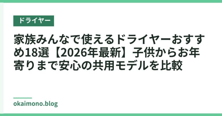 家族みんなで使えるドライヤーおすすめ18選【2026年最新】子供からお年寄りまで安心の共用モデルを比較