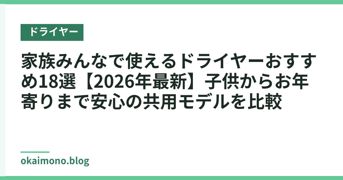 家族みんなで使えるドライヤーおすすめ18選【2026年最新】子供からお年寄りまで安心の共用モデルを比較
